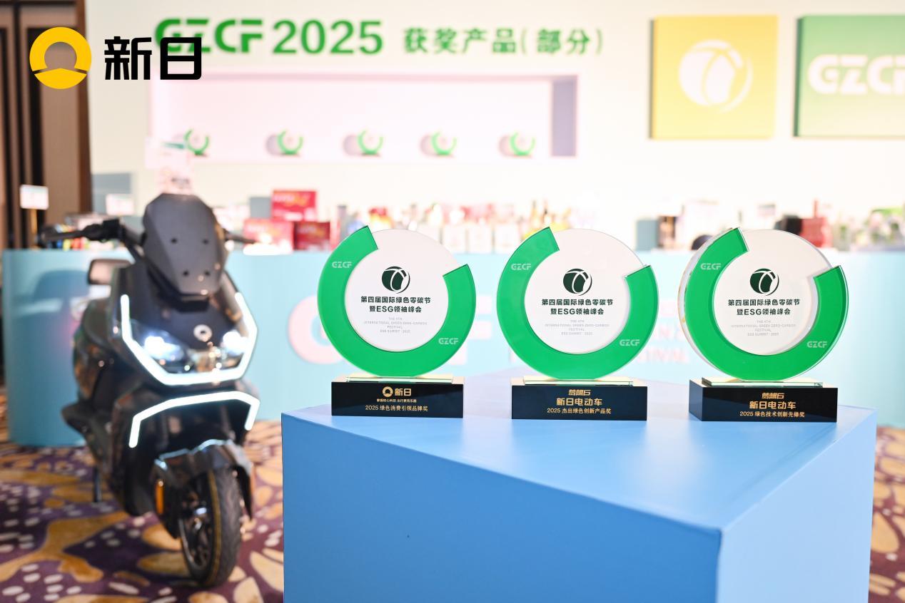 新日再登國際大舞臺(tái)！榮膺2025零碳節(jié)三大獎(jiǎng)，以科技重塑國民綠色出行