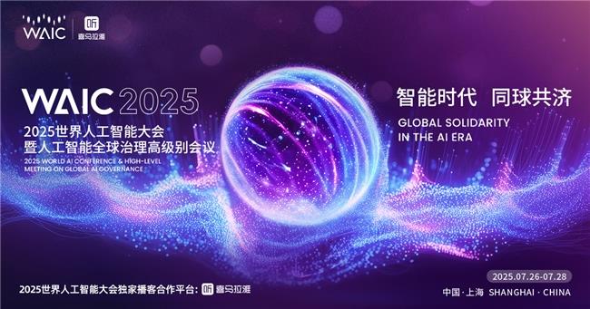 足不出戶暢享AI前沿資訊，上喜馬拉雅直擊2025世界人工智能大會