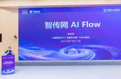 星辰聚智·才啟未來：2025世界人工智能大會(huì)中國電信發(fā)布系列前沿能力及AI產(chǎn)品