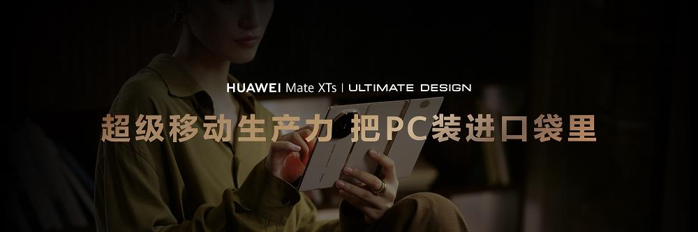 鴻蒙生態(tài)再迎關(guān)鍵突破！華為Mate XTs非凡大師搭載HarmonyOS 5.1發(fā)布，HarmonyOS 5終端設(shè)備破1400萬